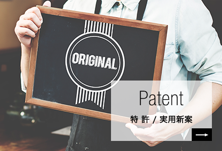 Patent 特 許 / 実用新案