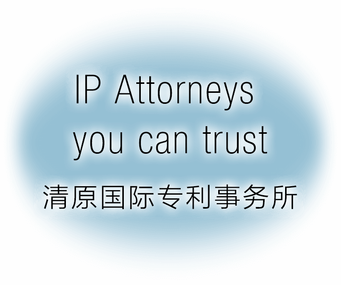 IP Attorneys you can trust 清原国际专利事务所